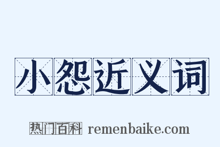 小怨近义词是什么意思的图片